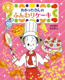 わかったさんの ふんわりケーキ