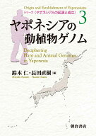 ヤポネシアの動植物ゲノム （シリーズ〈ヤポネシア人の起源と成立〉　3） [ 鈴木　仁 ]