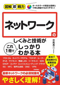 図解即戦力　ネットワークのしくみと技術がこれ1冊でしっかりわかる本 [ 中尾 真二 ]