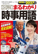 2026→2027年版 図解まるわかり　時事用語