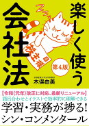 楽しく使う会社法【第4版】