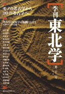 季刊東北学（第22号）