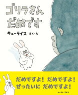 ゴリラさん　だめです [ キューライス ]