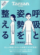 Tarzan特別編集 呼吸と姿勢を整える 増補版