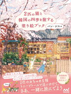 2匹の猫と韓国の四季を旅する塗り絵ブック [ バン・ジス（Ban Jisu） ]