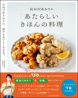 長谷川あかりの「あたらしい」きほんの料理　自由で作りやすい、誰でもおいしくできる。 [ 長谷川あかり ]