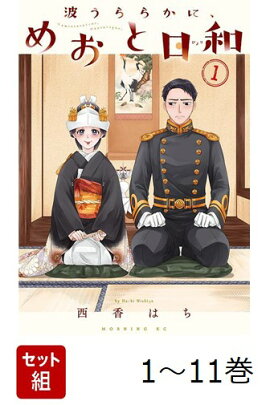 【全巻】 波うららかに、めおと日和 1-11巻セット