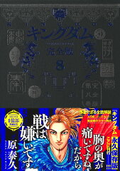 キングダム 完全版 8