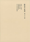 仮名草子集成