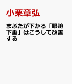 楽天市場 まぶた が 下がるの通販 楽天市場 まぶた が 下がるの通販
