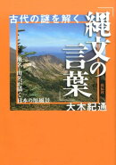 古代の謎を解く「縄文の言葉」
