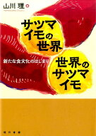サツマイモの世界　世界のサツマイモ 新たな食文化のはじまり [ 山川 　理 ]