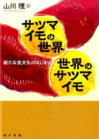 サツマイモの世界　世界のサツマイモ 新たな食文化のはじまり [ 山川 　理 ]