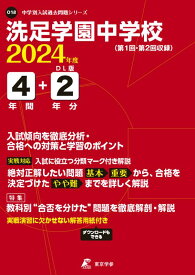 洗足学園中学校（2024年度） （中学別入試過去問題シリーズ）