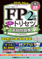 FP2級・AFP 合格のトリセツ 速習問題集 2025-26年版 （FP合格のトリセツシリーズ） [ 東京リーガルマイン…