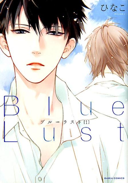 BlueLust（1）（ダリアコミックス）[ひなこ]