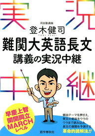 登木健司難関大英語長文講義の実況中継 [ 登木健司 ]