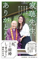 寂聴先生、ありがとう。 秘書の私が先生のそばで学んだこと、感じた