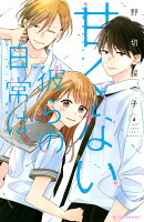 甘くない彼らの日常は。（4）