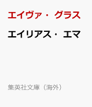 エイリアス・エマ