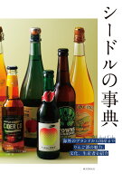 シードルの事典 海外のブランドから国産まで りんご酒の魅力、文化、生産者を紹介 [ 小野 司 ]