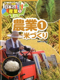 農業（1） 米づくり （データと地図で見る　日本の産業　1） [ 石谷　孝佑 ]