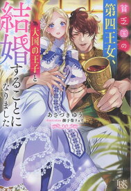 貧乏国の第四王女、大国の王子と結婚することになりました （アイリスNEO） [ あさづきゆう ]