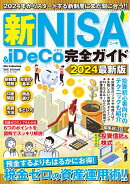 新NISA＆iDeCo完全ガイド（2024最新版）