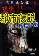 恐怖!!都市伝説(パート20)