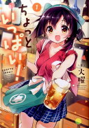 ちょっといっぱい！（1）