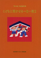 こどもに聞かせる一日一話2 「母の友」特選童話集 （福音館の単行本） [ 福音館書店母の友編集部 ]