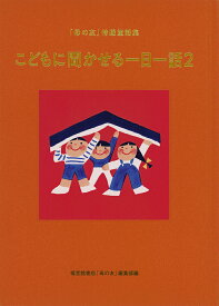 こどもに聞かせる一日一話2 「母の友」特選童話集 （福音館の単行本） [ 福音館書店母の友編集部 ]