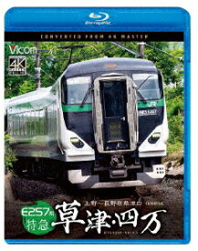 E257系 特急草津・四万 4K撮影作品 上野～長野原草津口【Blu-ray】 [ (鉄道) ]
