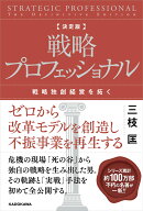 決定版　戦略プロフェッショナル 戦略独創経営を拓く（1） [ 三枝　匡 ]