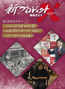 トットちゃんの学校 教育の夢／日本発！ 革命フリマアプリ 世界へ／ゴジラ、アカデミー賞を喰う