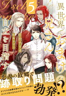 異世界でおまけの兄さん自立を目指す（5） （アンダルシュノベルズ） [ 松沢ナツオ ]