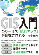 GIS入門 この一冊で「統計マップ」が自在に作れる [ 中島 円 ]