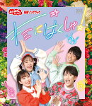 【楽天ブックス限定抽選特典】「おかあさんといっしょ」最新ソングブック キミにはくしゅ!【Blu-ray】(抽選で豪華…