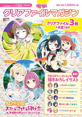 電撃クリアファイルマガジン ラブライブ！虹ヶ咲学園スクールアイドル同好会＜SMILE＞