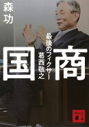 国商　最後のフィクサー葛西敬之