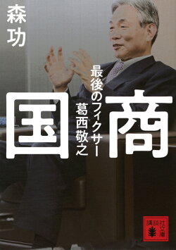 国商 最後のフィクサー葛西敬之