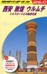 地球の歩き方（D　07（2016〜2017年）