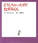 どうしちゃったの？　ねずみくん