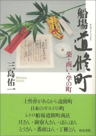 船場道修町普及版 薬・商い・学の町 [ 三島佑一 ]