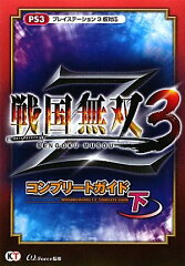 戦国無双3　Zコンプリートガイド（下）