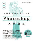 1冊ですべて身につくPhotoshop入門講座