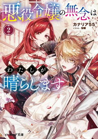 悪役令嬢の無念はわたしが晴らします 2 （ビーズログ文庫） [ カナリア55 ]