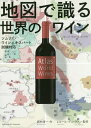 地図で識る世界のワイン　ソムリエ・ワインエキスパート試験対応 [ 西村 淳一 ]