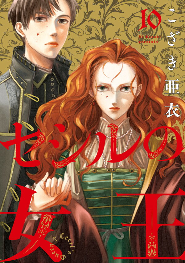 楽天ブックス: セシルの女王（10） - こざき 亜衣 - 9784098637935 : 本