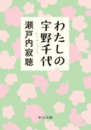 わたしの宇野千代